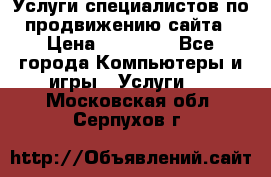 Услуги специалистов по продвижению сайта › Цена ­ 15 000 - Все города Компьютеры и игры » Услуги   . Московская обл.,Серпухов г.